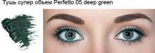LIMONI Тушь cупер объем "Perfetto" 05 deep green